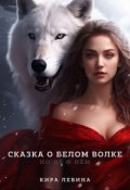 Обложка книги "Сказка о Белом Волке, но не о нём"