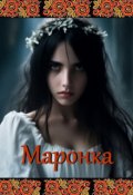 Обложка книги "Маронка"