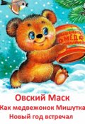 Обложка книги "Как медвежонок Мишутка Новый год встречал"