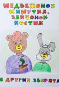Обложка книги "Медвежонок Мишутка, зайчонок Костик и другие зверята"