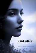 Обложка книги "Ева Моя"
