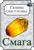 Обложка книги "Таинственный шёпот камня"