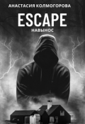 Обложка книги "Escape навынос"