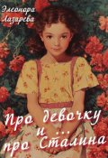 Обложка книги "Про девочку и про....Сталина"