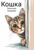 Обложка книги "Кошка"
