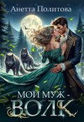 Обложка книги "Мой муж - волк"