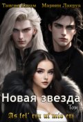 Обложка книги "Новая звезда"