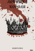 Обложка книги "Ловушка Короля "