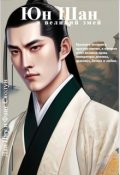 Обложка книги "Юн Шан и великий змей"