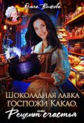 Обложка книги "Шоколадная лавка госпожи Какао, или Рецепт Счастья"