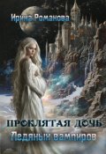 Обложка книги "Проклятая дочь ледяных вампиров"