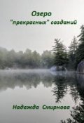 Обложка книги "Озеро "прекрасных" созданий"