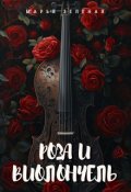 Обложка книги "Роза и виолончель"