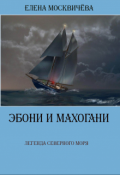 Обложка книги "Эбони и Махогани. Легенда Северного моря"