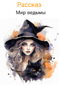 Обложка книги "Мир ведьм "