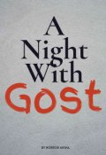 Обложка книги "Ночь с призраками"