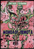 Обложка книги "Монолог Пейота"