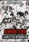 Обложка книги "Амнистия самоутопленников"