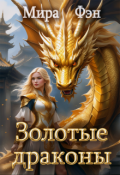 Обложка книги "Золотые драконы"