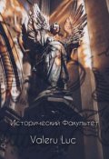 Обложка книги "Исторический факультет"