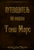 Обложка книги "Путеводитель по мирам Тони Марс"