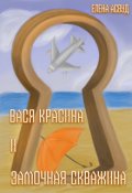 Обложка книги "Вася Красина и Замочная скважина"