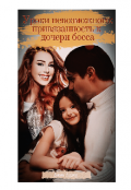 Обложка книги "Уроки невозможного: привязанность к дочери босса "