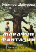 Обложка книги "Марафон фантазии"