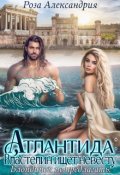 Обложка книги "Атлантида. Властелин ищет невесту"