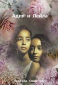 Обложка книги "Адия и Лейла"