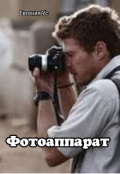 Обложка книги "Фотоаппарат"