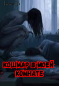 Обложка книги "Кошмар в моей комнате"