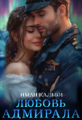 Обложка книги "Любовь Адмирала"