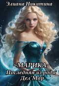 Обложка книги "Марика. Последняя из рода Дел'мар"