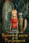 Обложка книги "Колючая удача для Пуговкиной"