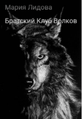Обложка книги "Братский клуб волков"