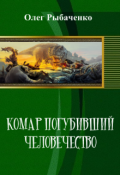 Обложка книги "Комар погубивший человечество "