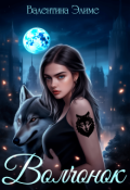 Обложка книги "Волчонок"