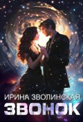 Обложка книги "Звонок"