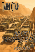 Обложка книги "Авось, пронесёт!"
