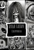 Обложка книги "Creepypasta"