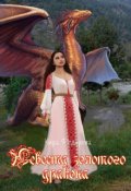 Обложка книги "Невеста золотого дракона"