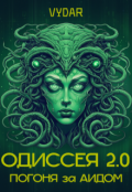 Обложка книги "Одиссея 2.0: Погоня за Аидом"
