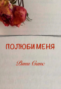 Обложка книги "Полюби меня"