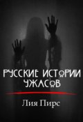 Обложка книги "Русские Истории Ужасов"
