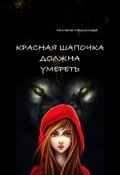 Обложка книги "Красная Шапочка должна умереть"