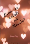 Обложка книги "Есть ли любовь на "Мамбе"? "
