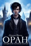 Обложка книги "Оран: Академия темной магии"