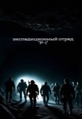 Обложка книги "Экспедиционный отряд "Р-1""