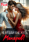 Обложка книги "Не мешай мне жить, Макаров!"